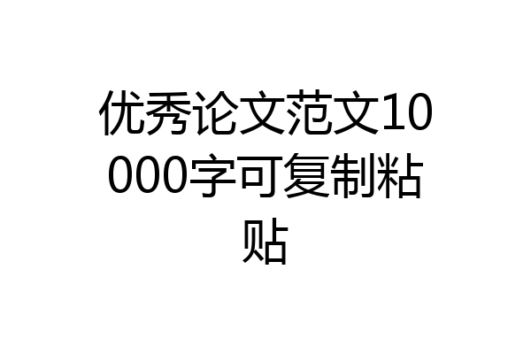 优秀论文范文10000字可复制粘贴