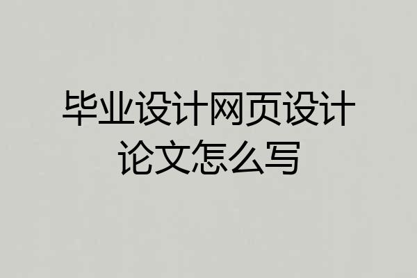 毕业设计网页设计论文怎么写