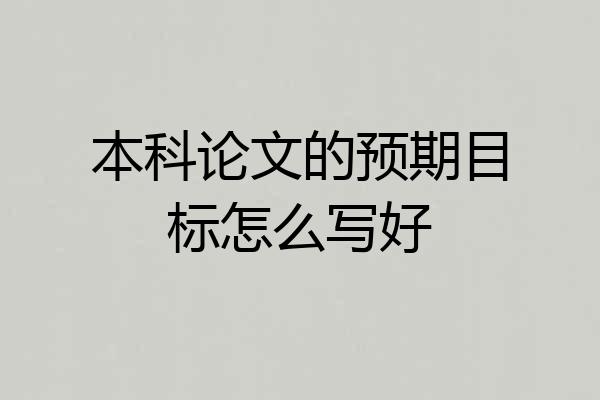本科论文的预期目标怎么写好