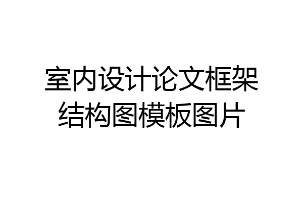 室内设计论文框架结构图模板图片