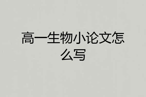 高一生物小论文怎么写
