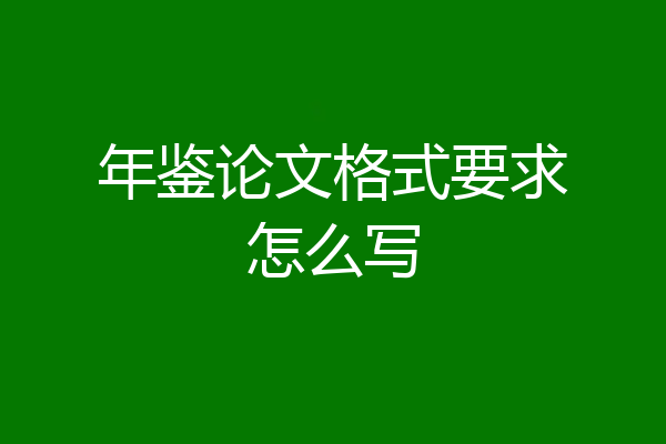 年鉴论文格式要求怎么写