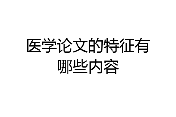 医学论文的特征有哪些内容