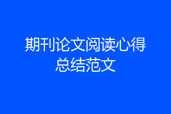 期刊论文阅读心得总结范文