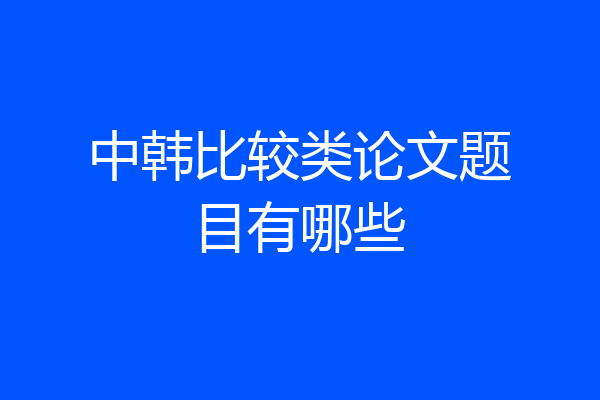 中韩比较类论文题目有哪些