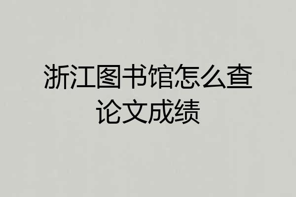 浙江图书馆怎么查论文成绩