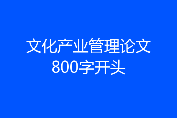文化产业管理论文800字开头