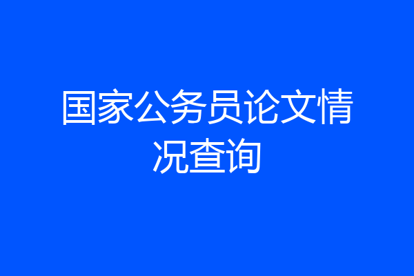国家公务员论文情况查询