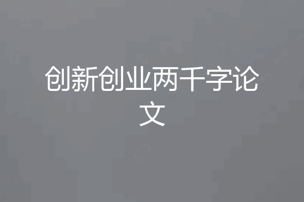 创新创业两千字论文
