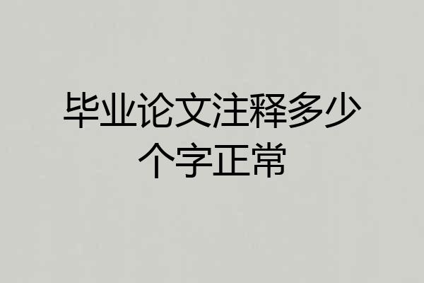 毕业论文注释多少个字正常