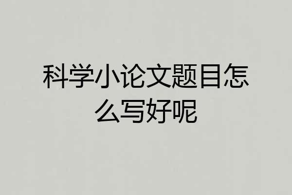 科学小论文题目怎么写好呢