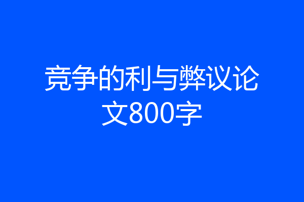 竞争的利与弊议论文800字