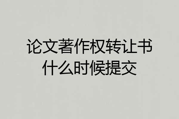 论文著作权转让书什么时候提交