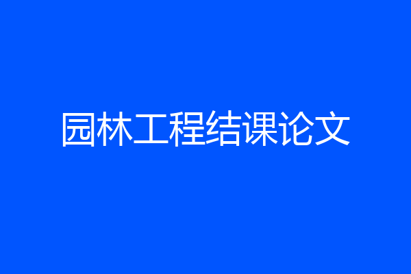 园林工程结课论文