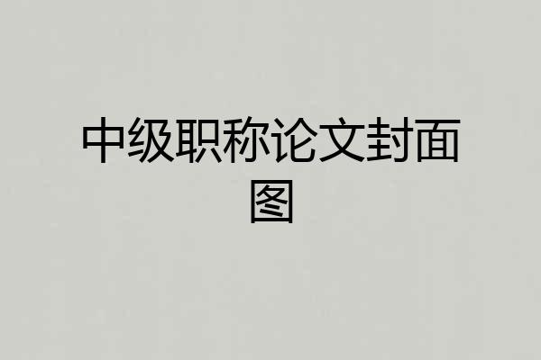 中级职称论文封面图