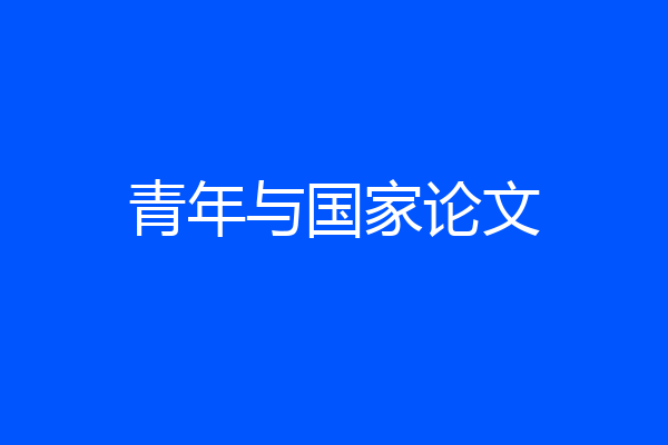 青年与国家论文