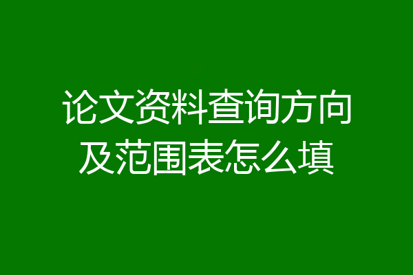 论文资料查询方向及范围表怎么填