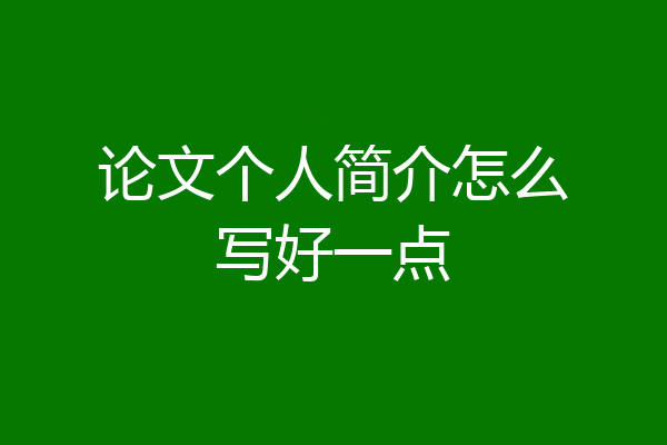 论文个人简介怎么写好一点