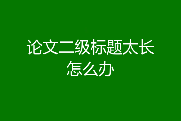论文二级标题太长怎么办