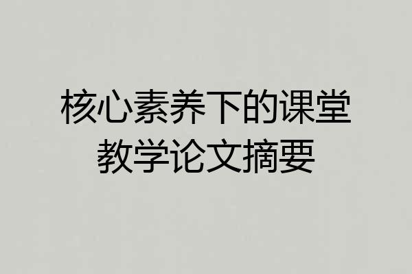 核心素养下的课堂教学论文摘要