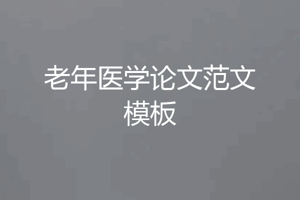 老年医学论文范文模板