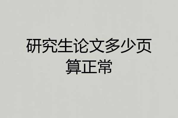 研究生论文多少页算正常