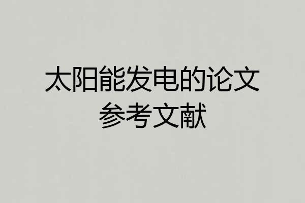 太阳能发电的论文参考文献