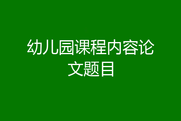 幼儿园课程内容论文题目