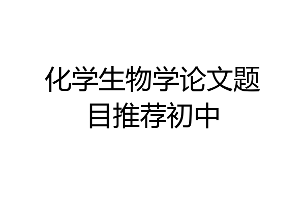 化学生物学论文题目推荐初中
