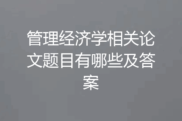 管理经济学相关论文题目有哪些及答案