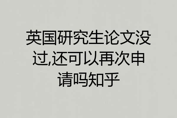 英国研究生论文没过,还可以再次申请吗知乎