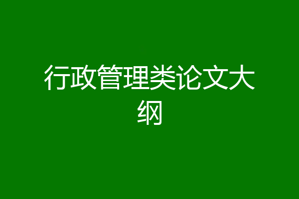 行政管理类论文大纲