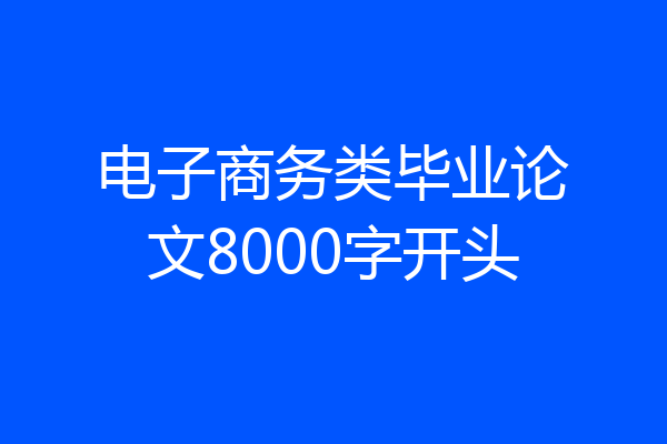 电子商务类毕业论文8000字开头