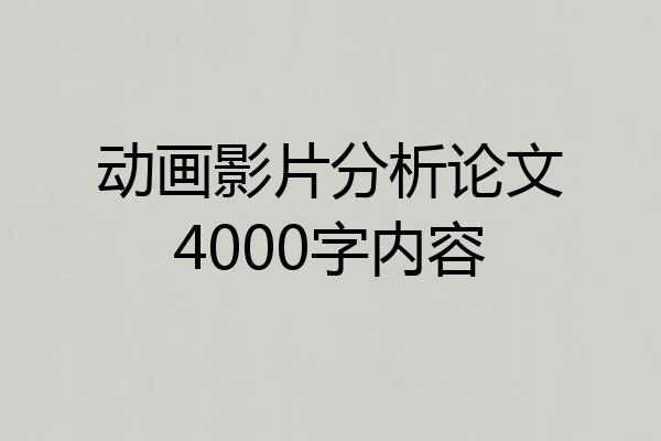 动画影片分析论文4000字内容
