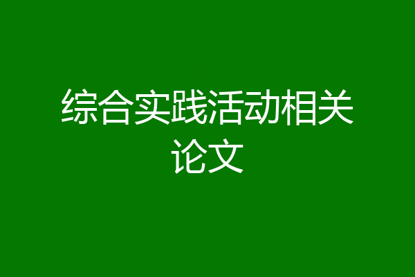 综合实践活动相关论文
