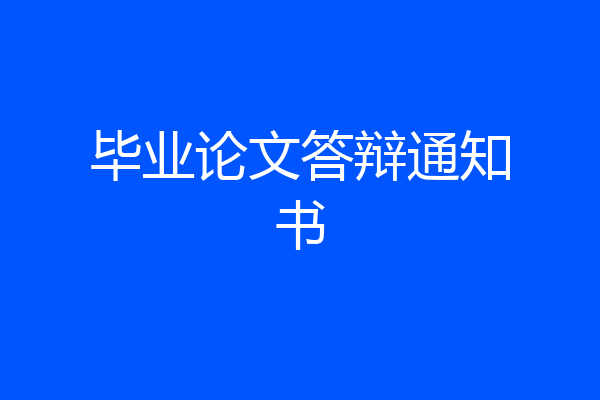 毕业论文答辩通知书