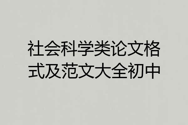 社会科学类论文格式及范文大全初中