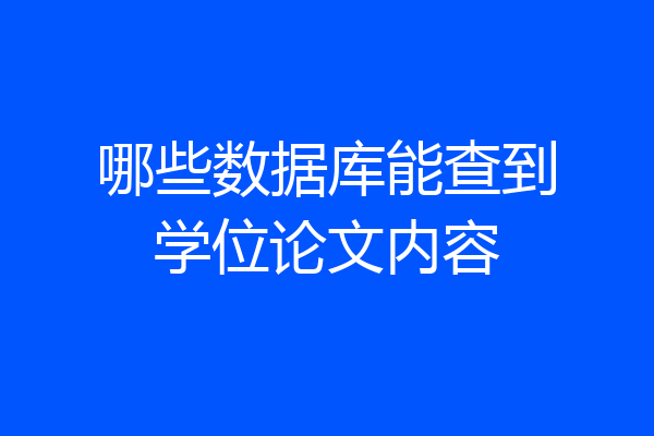 哪些数据库能查到学位论文内容