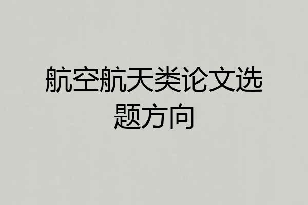 航空航天类论文选题方向