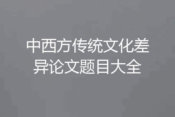 中西方传统文化差异论文题目大全
