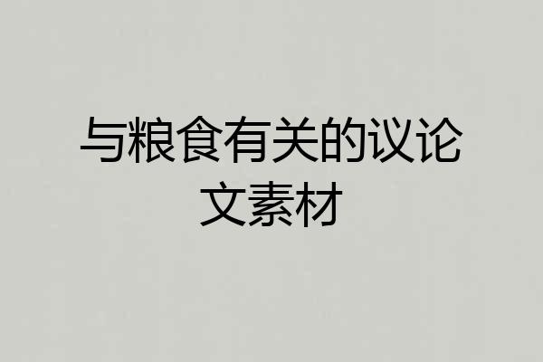 与粮食有关的议论文素材