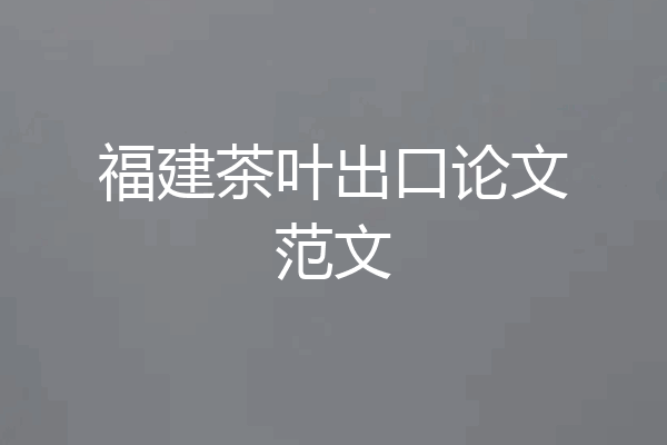 福建茶叶出口论文范文