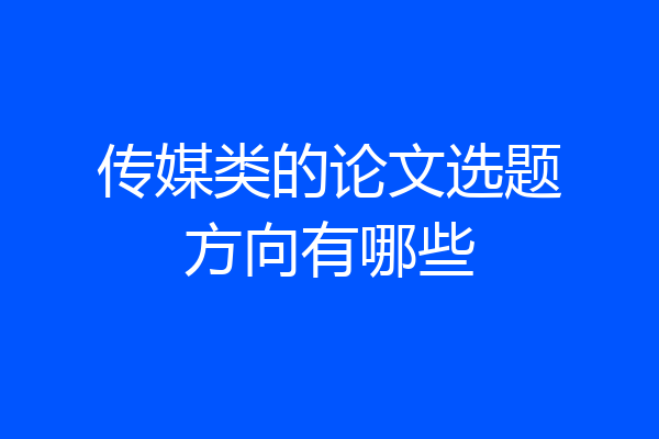 传媒类的论文选题方向有哪些
