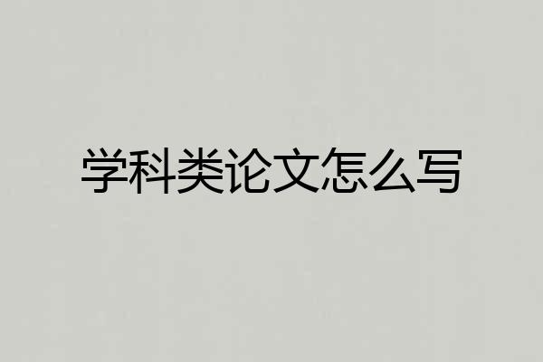 学科类论文怎么写