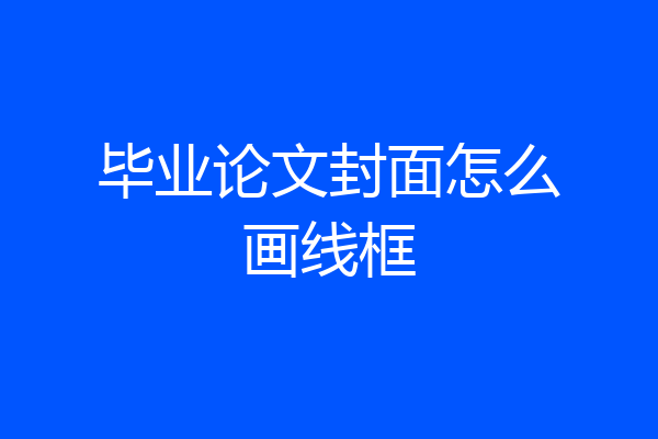 毕业论文封面怎么画线框
