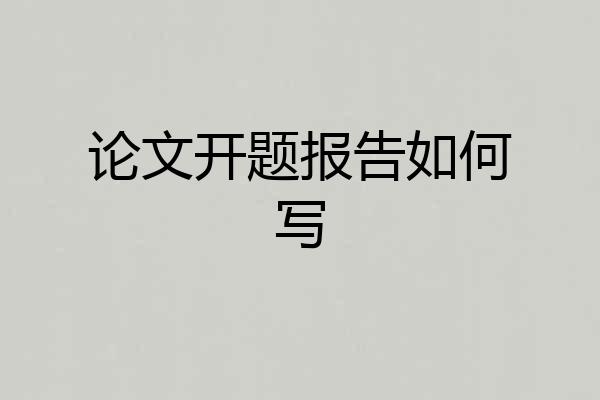 论文开题报告如何写