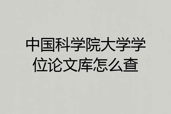 中国科学院大学学位论文库怎么查