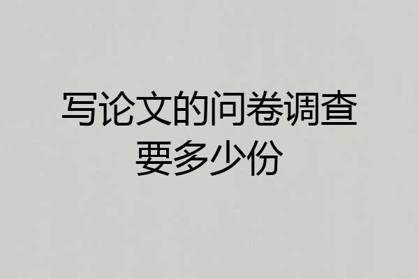 写论文的问卷调查要多少份