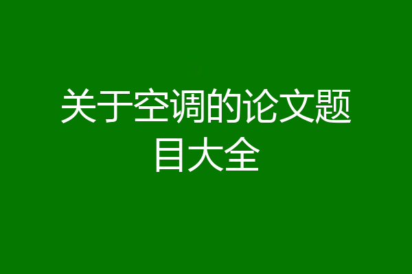 关于空调的论文题目大全
