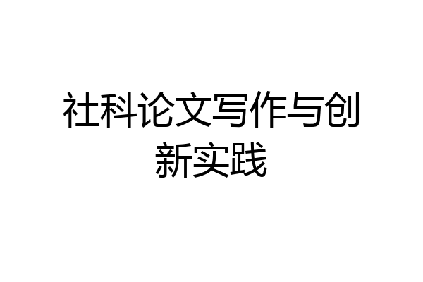 社科论文写作与创新实践